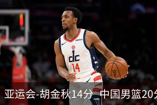 亚运会-胡金秋14分 中国男篮20分惨败日本无缘决赛